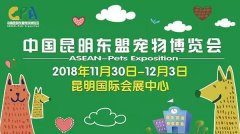 我們與您相約——2018中國(guó)昆明東盟寵物博覽會(huì)！