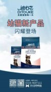 迪尤克經(jīng)典幼貓新產(chǎn)品閃耀登場！