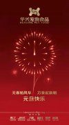 新年有我，元旦快樂！