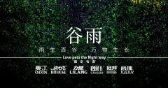 谷雨丨雨生百谷，萬(wàn)物生長(zhǎng)