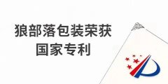 捷報！力狼狼部落包裝榮獲外觀設(shè)計專利證書