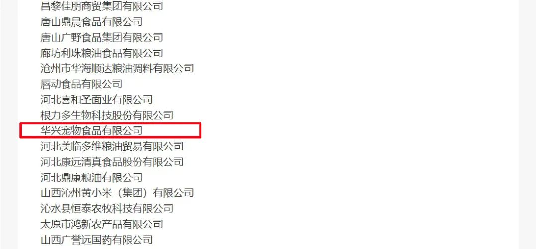 喜報丨華興寵物食品有限公司被認定為“農(nóng)業(yè)產(chǎn)業(yè)化國家重點龍頭企業(yè)”！